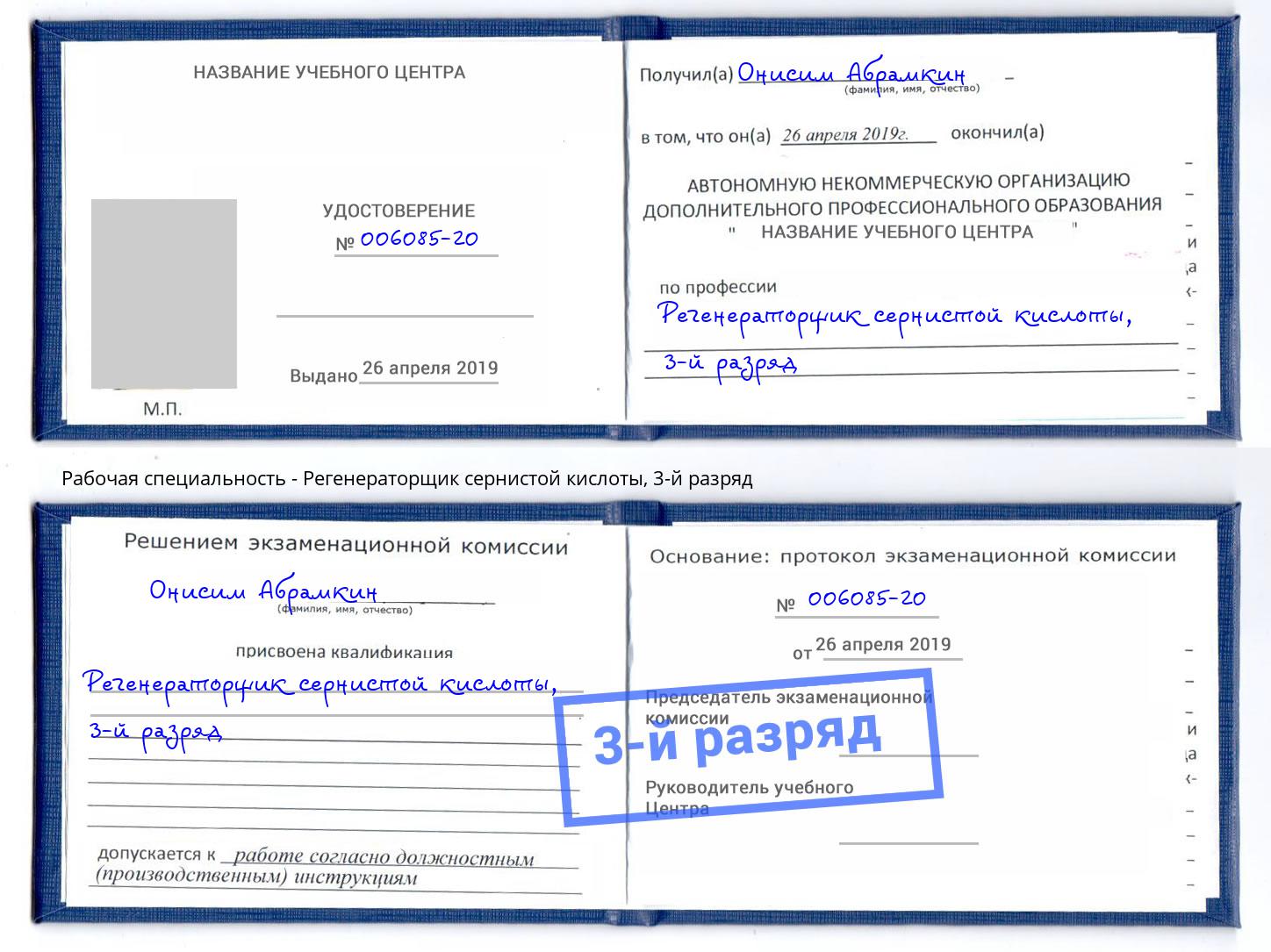 корочка 3-й разряд Регенераторщик сернистой кислоты Бийск