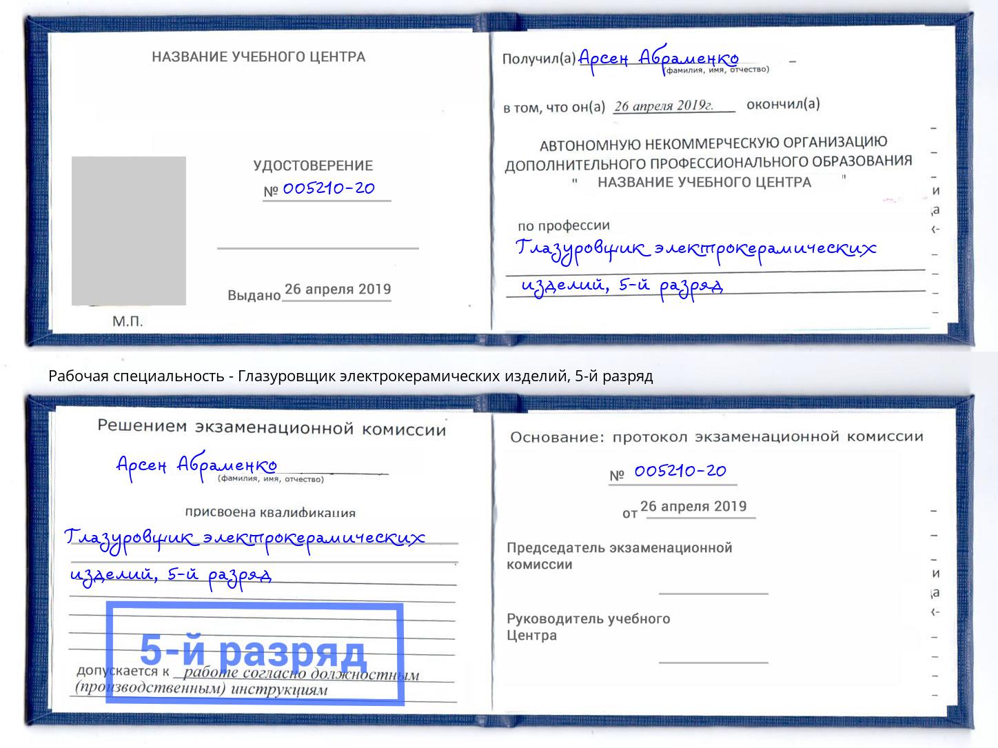 корочка 5-й разряд Глазуровщик электрокерамических изделий Бийск