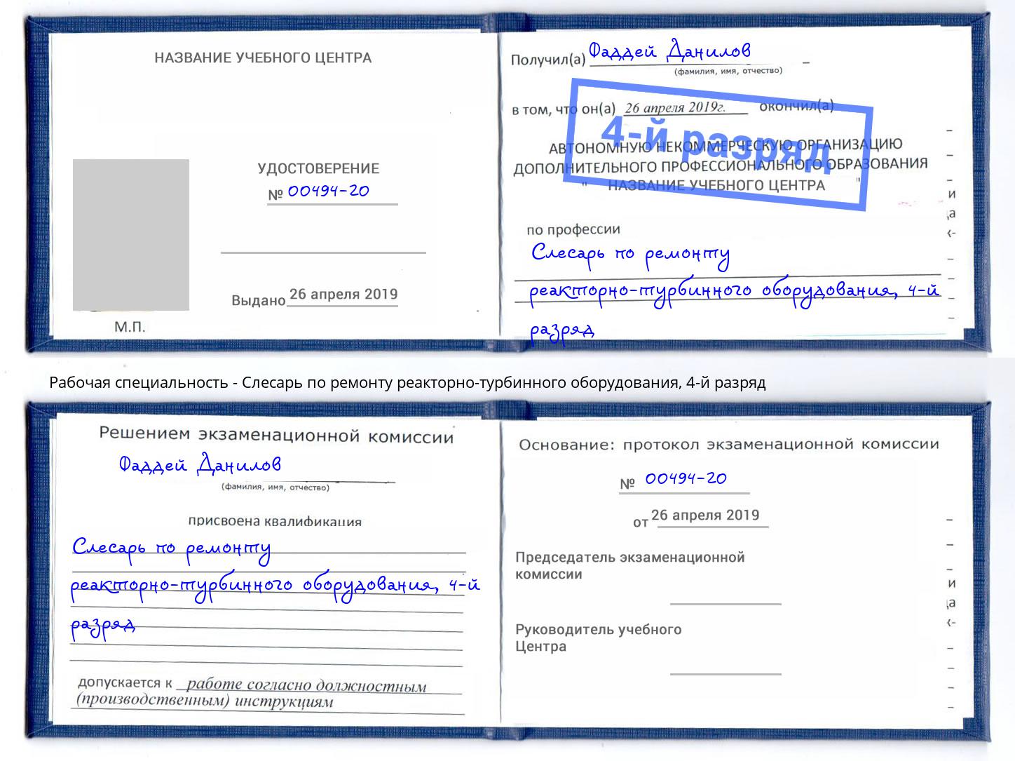 корочка 4-й разряд Слесарь по ремонту реакторно-турбинного оборудования Бийск