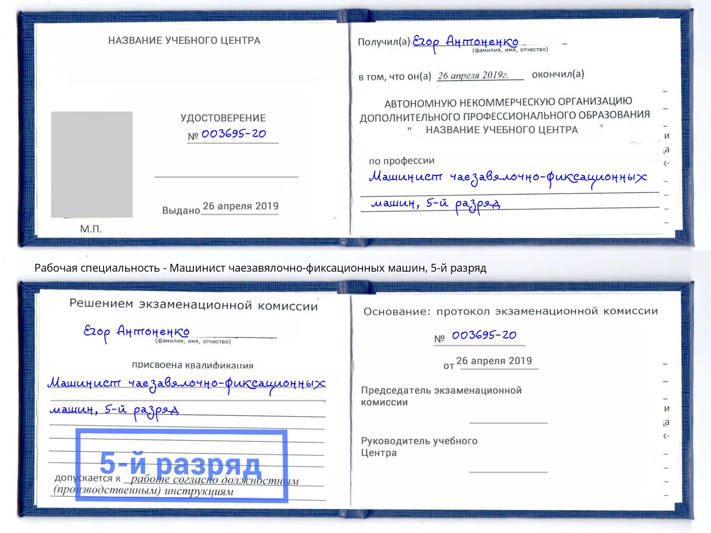 корочка 5-й разряд Машинист чаезавялочно-фиксационных машин Бийск