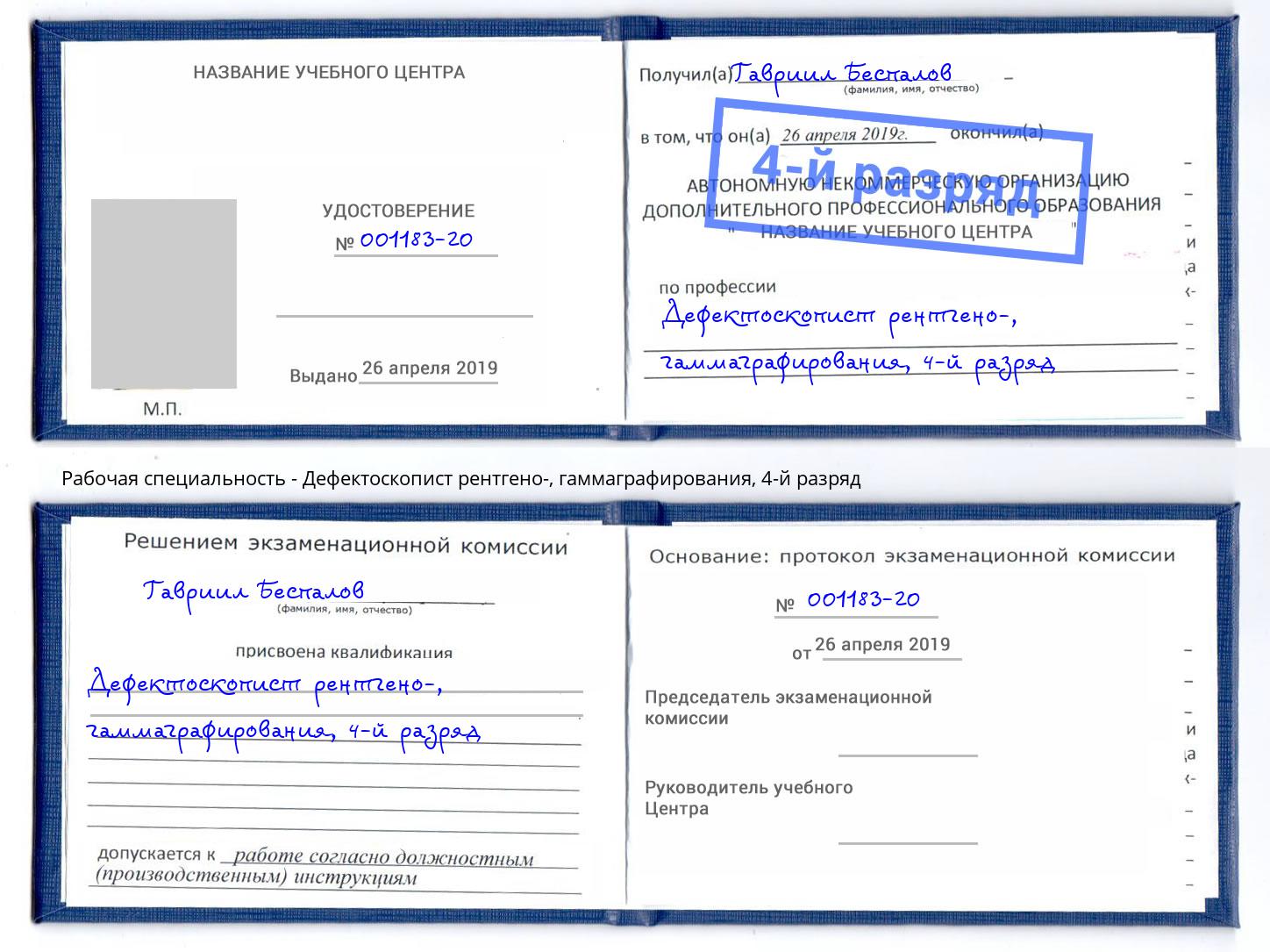 корочка 4-й разряд Дефектоскопист рентгено-, гаммаграфирования Бийск