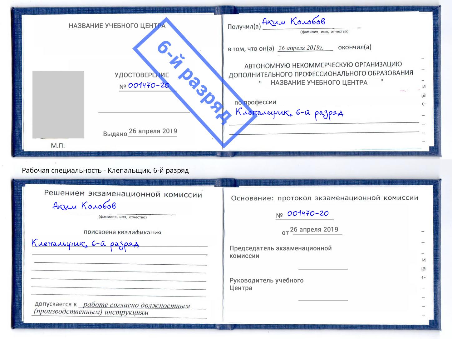 корочка 6-й разряд Клепальщик Бийск