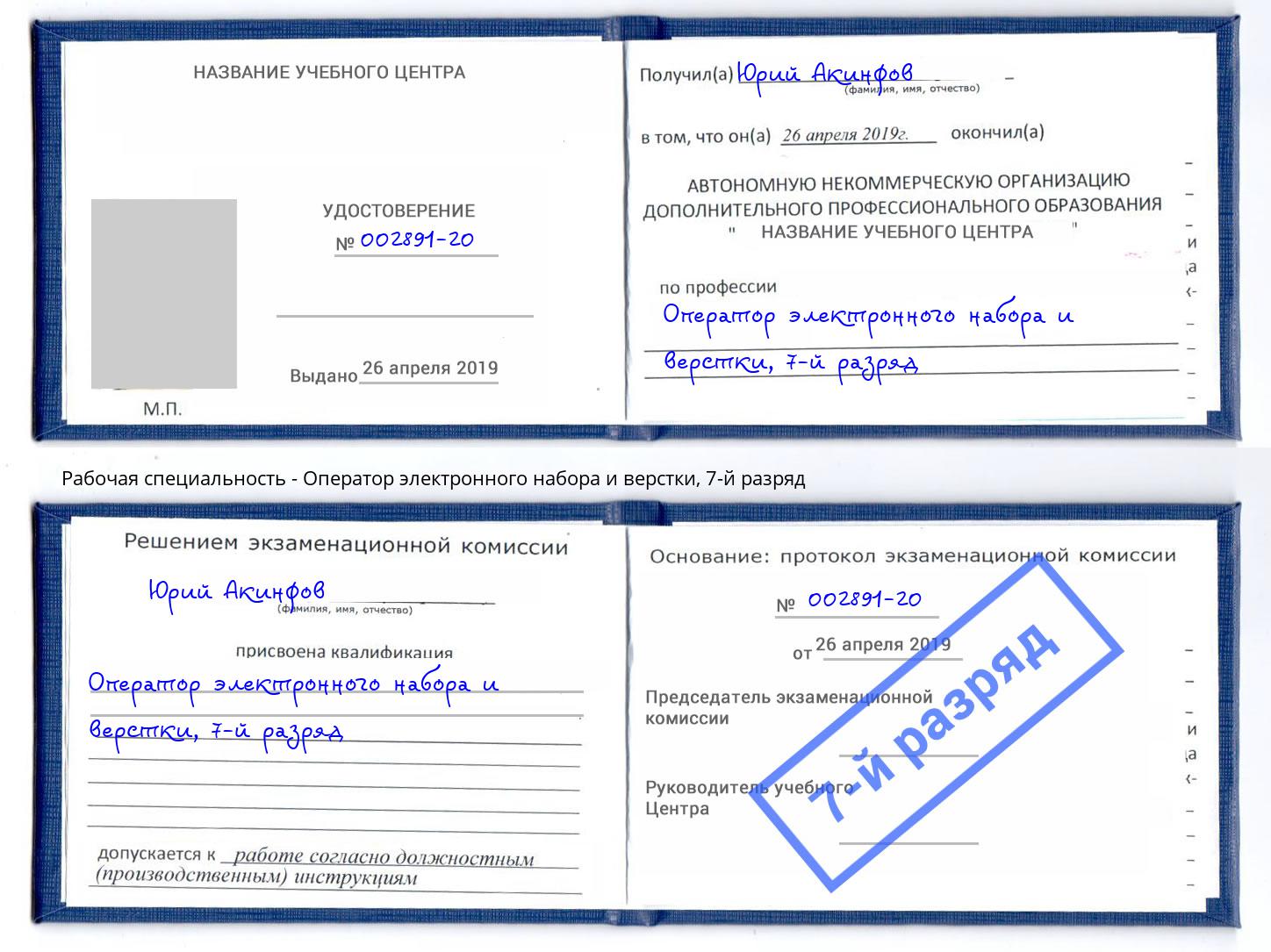 корочка 7-й разряд Оператор электронного набора и верстки Бийск