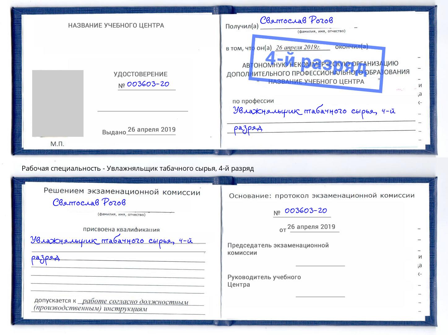 корочка 4-й разряд Увлажняльщик табачного сырья Бийск