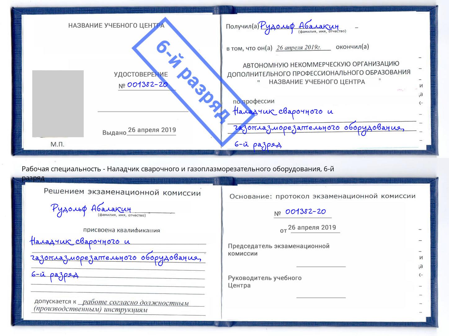 корочка 6-й разряд Наладчик сварочного и газоплазморезательного оборудования Бийск