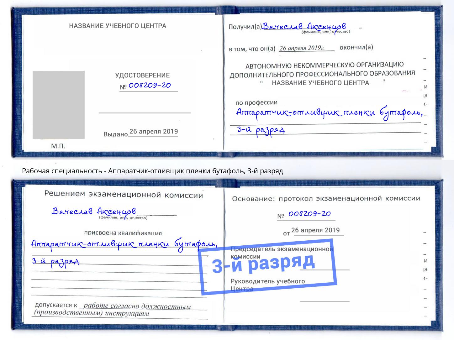 корочка 3-й разряд Аппаратчик-отливщик пленки бутафоль Бийск