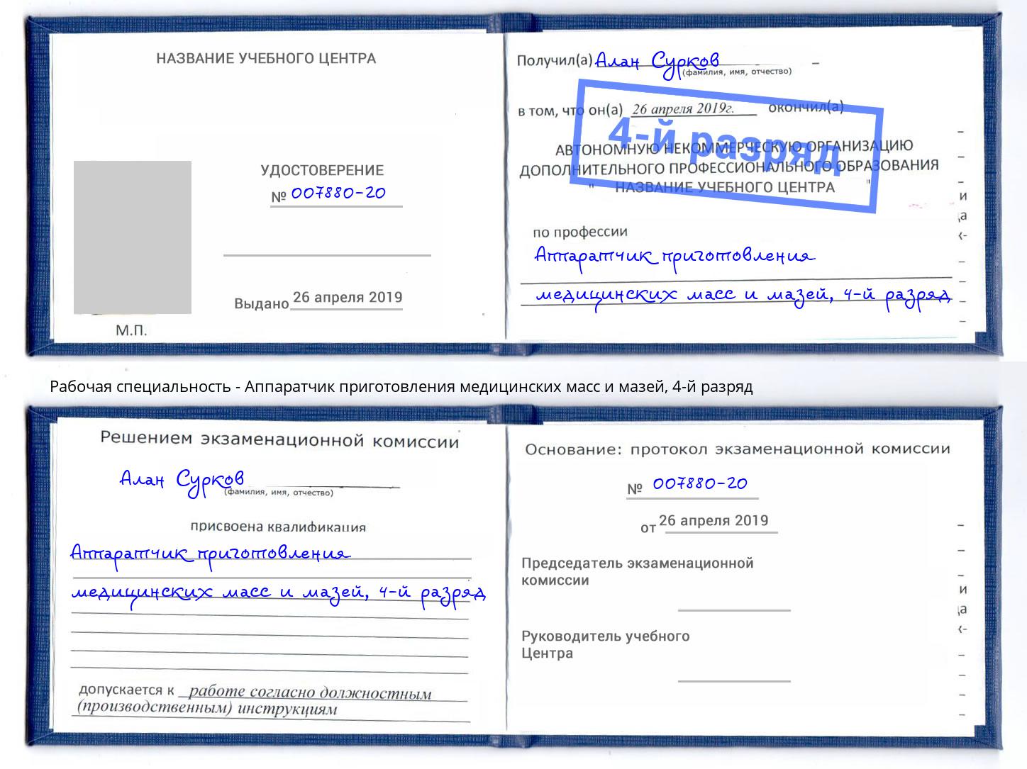корочка 4-й разряд Аппаратчик приготовления медицинских масс и мазей Бийск