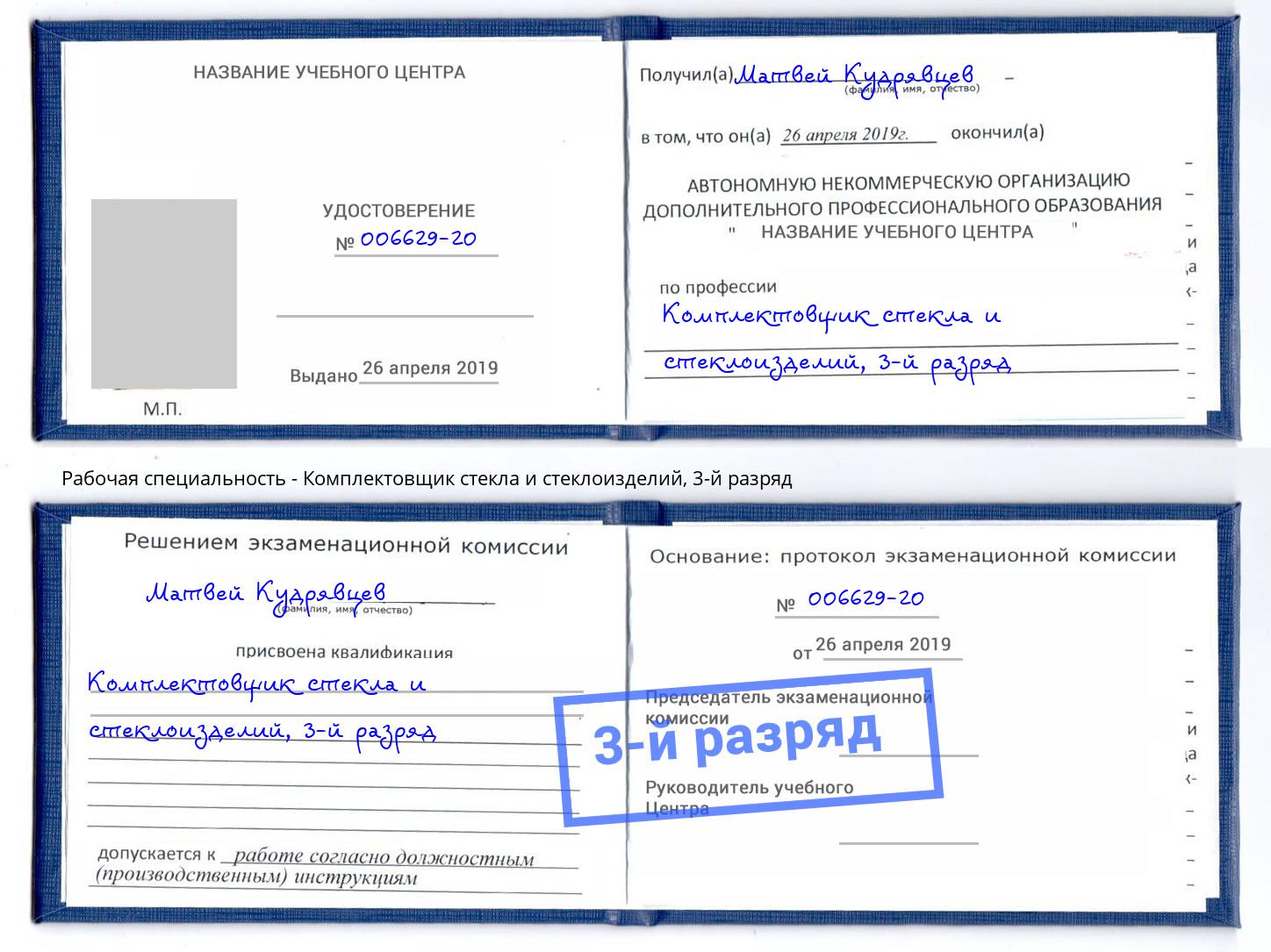 корочка 3-й разряд Комплектовщик стекла и стеклоизделий Бийск