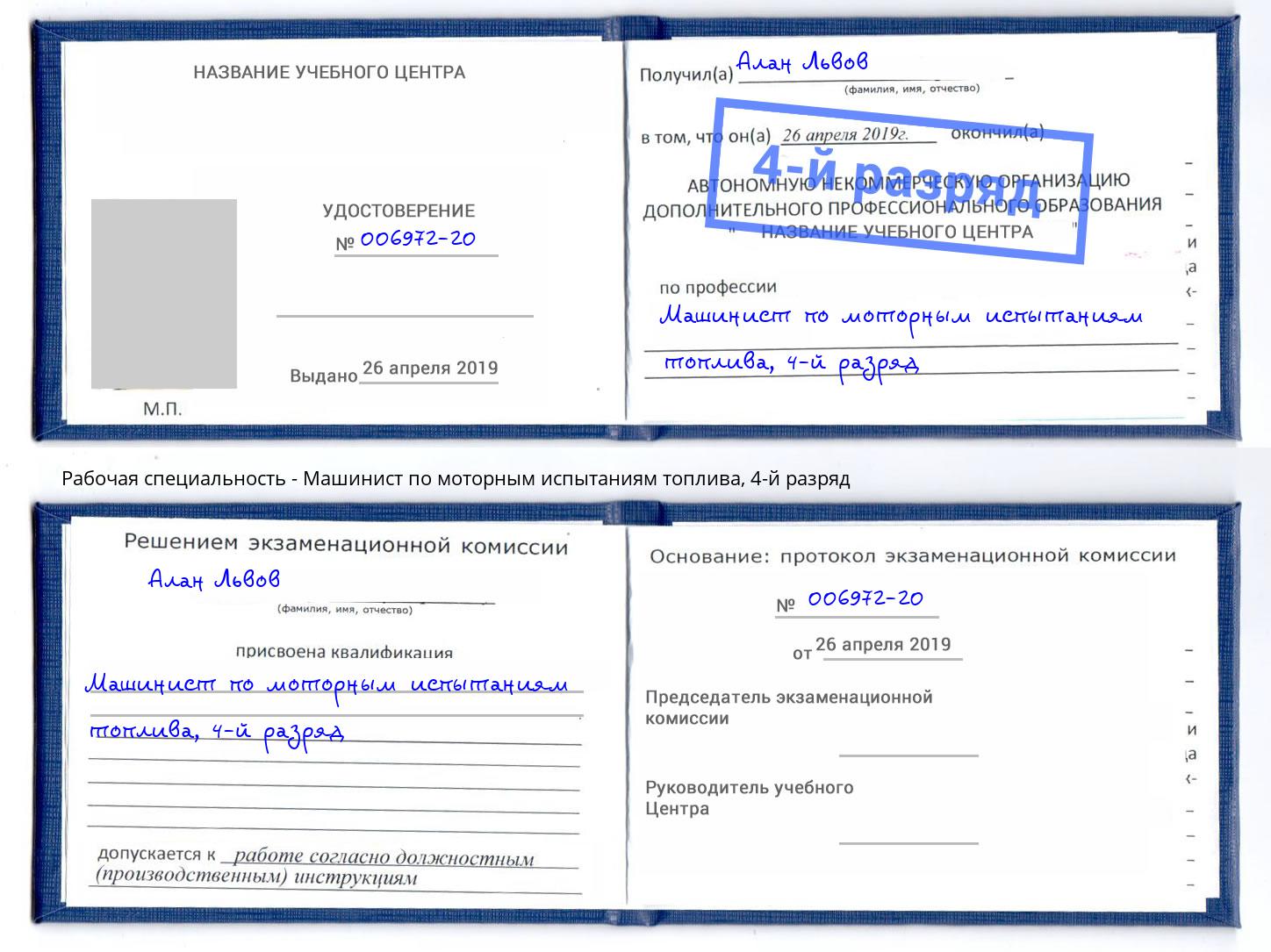 корочка 4-й разряд Машинист по моторным испытаниям топлива Бийск