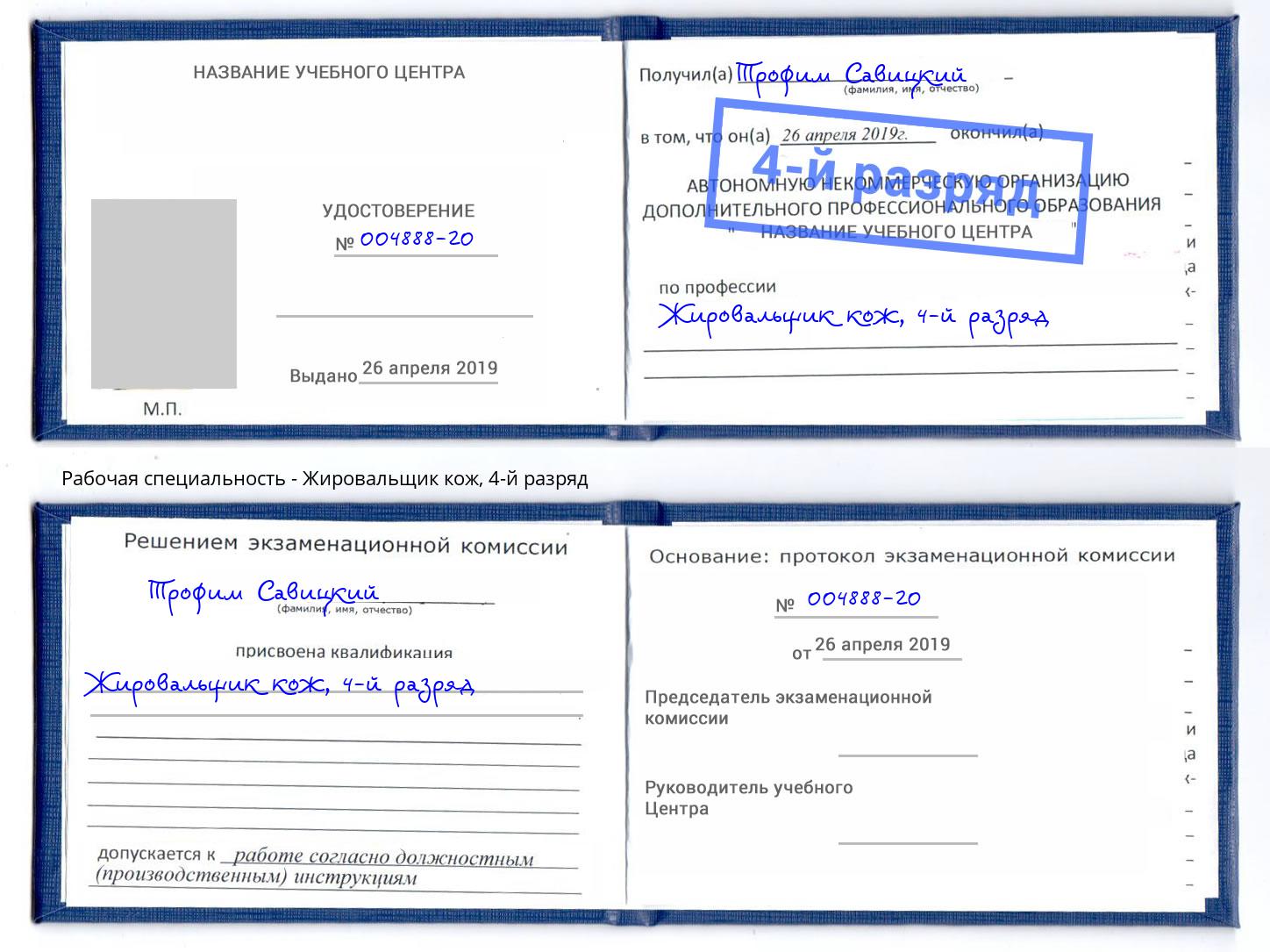 корочка 4-й разряд Жировальщик кож Бийск