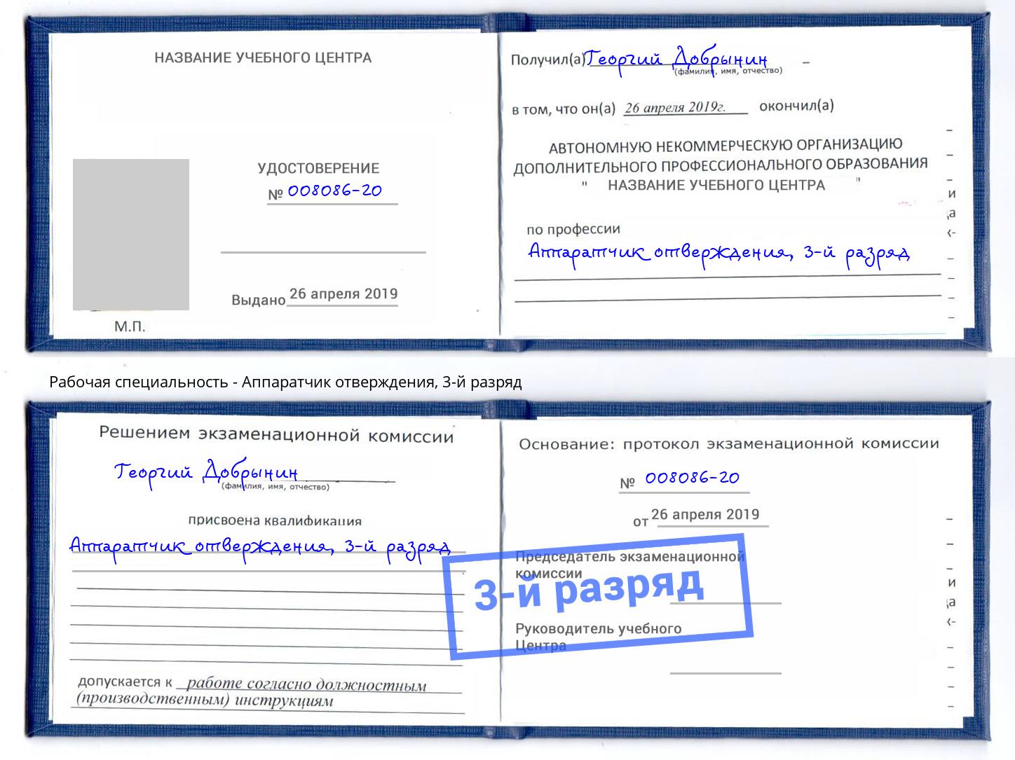корочка 3-й разряд Аппаратчик отверждения Бийск