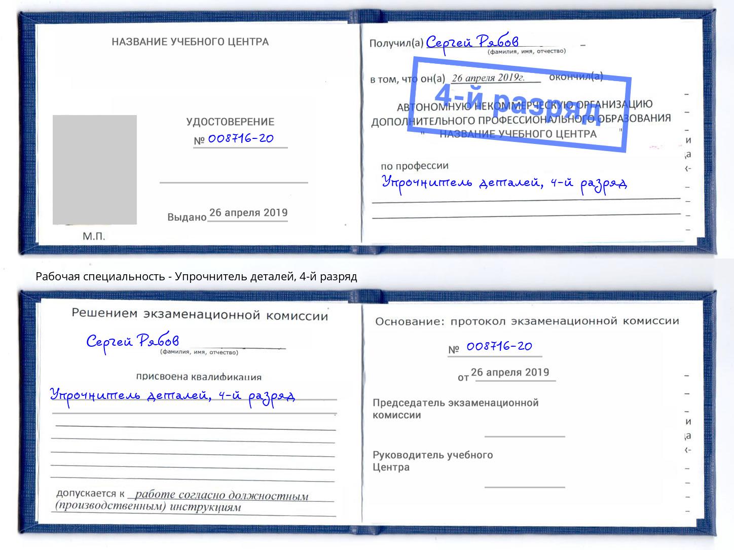корочка 4-й разряд Упрочнитель деталей Бийск
