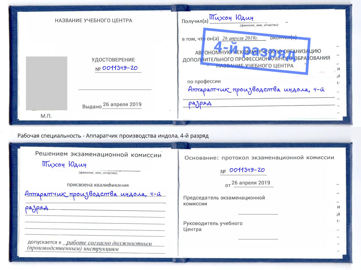 корочка 4-й разряд Аппаратчик производства индола Бийск