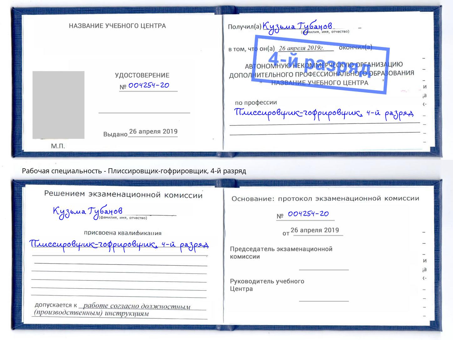 корочка 4-й разряд Плиссировщик-гофрировщик Бийск