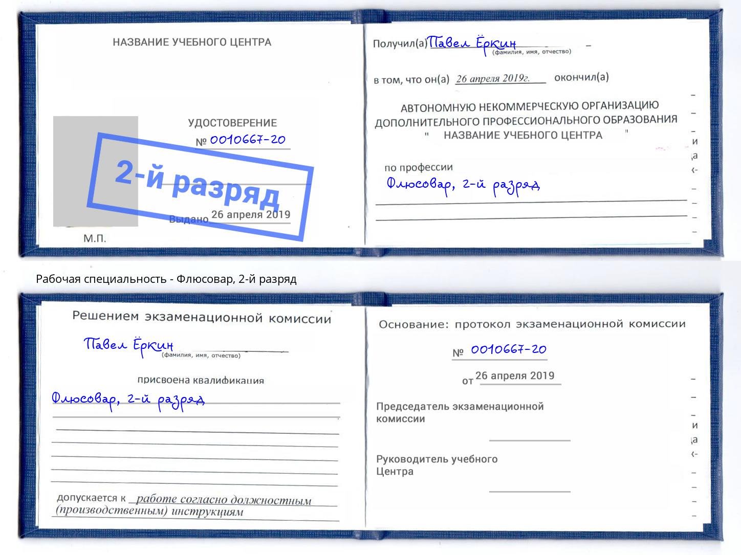корочка 2-й разряд Флюсовар Бийск