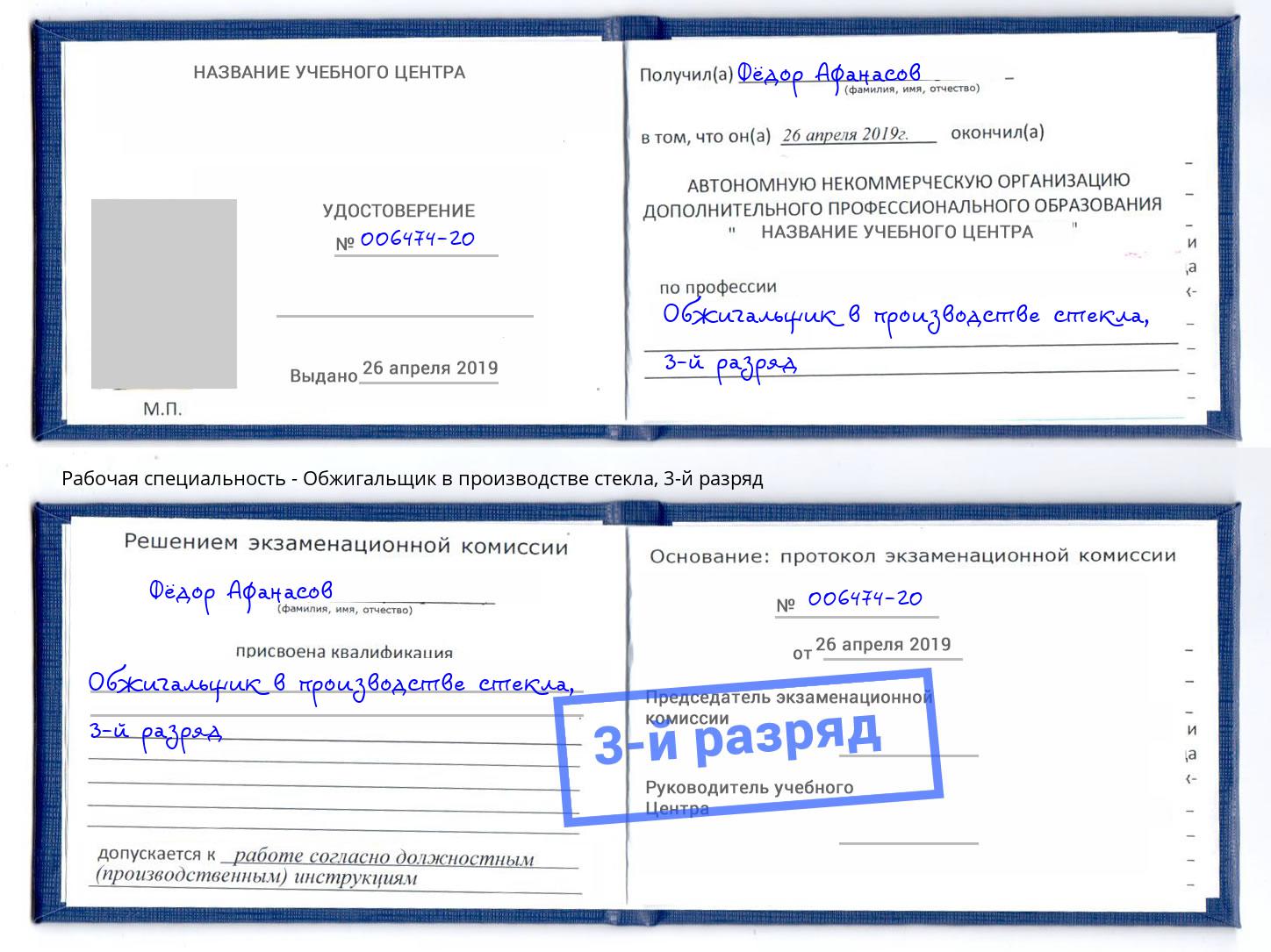 корочка 3-й разряд Обжигальщик в производстве стекла Бийск