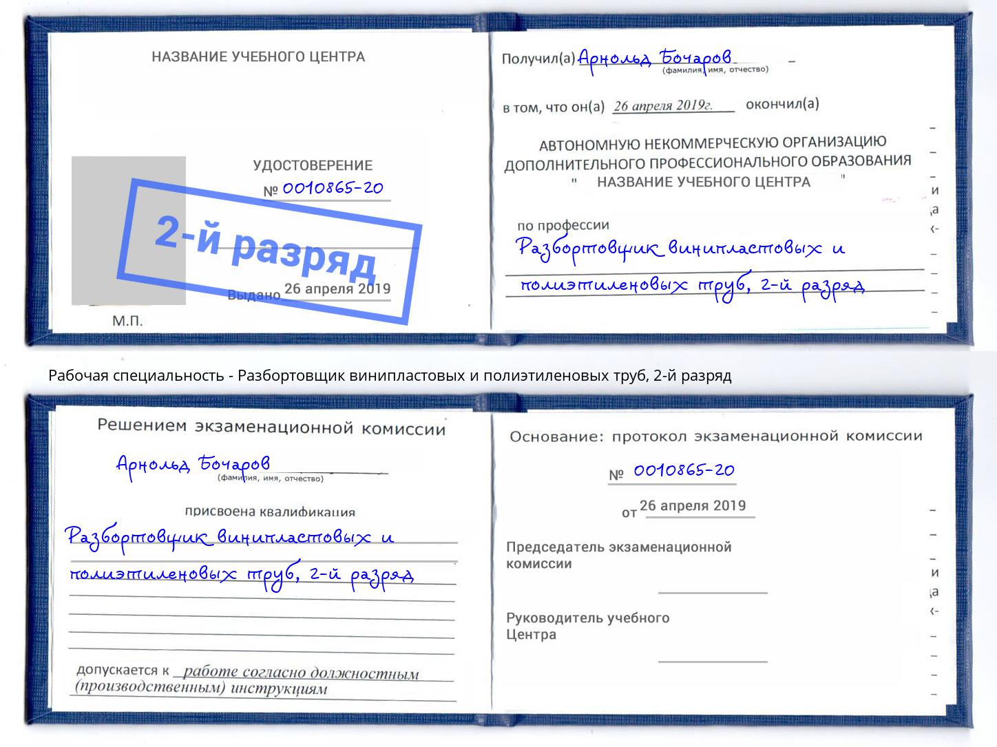 корочка 2-й разряд Разбортовщик винипластовых и полиэтиленовых труб Бийск