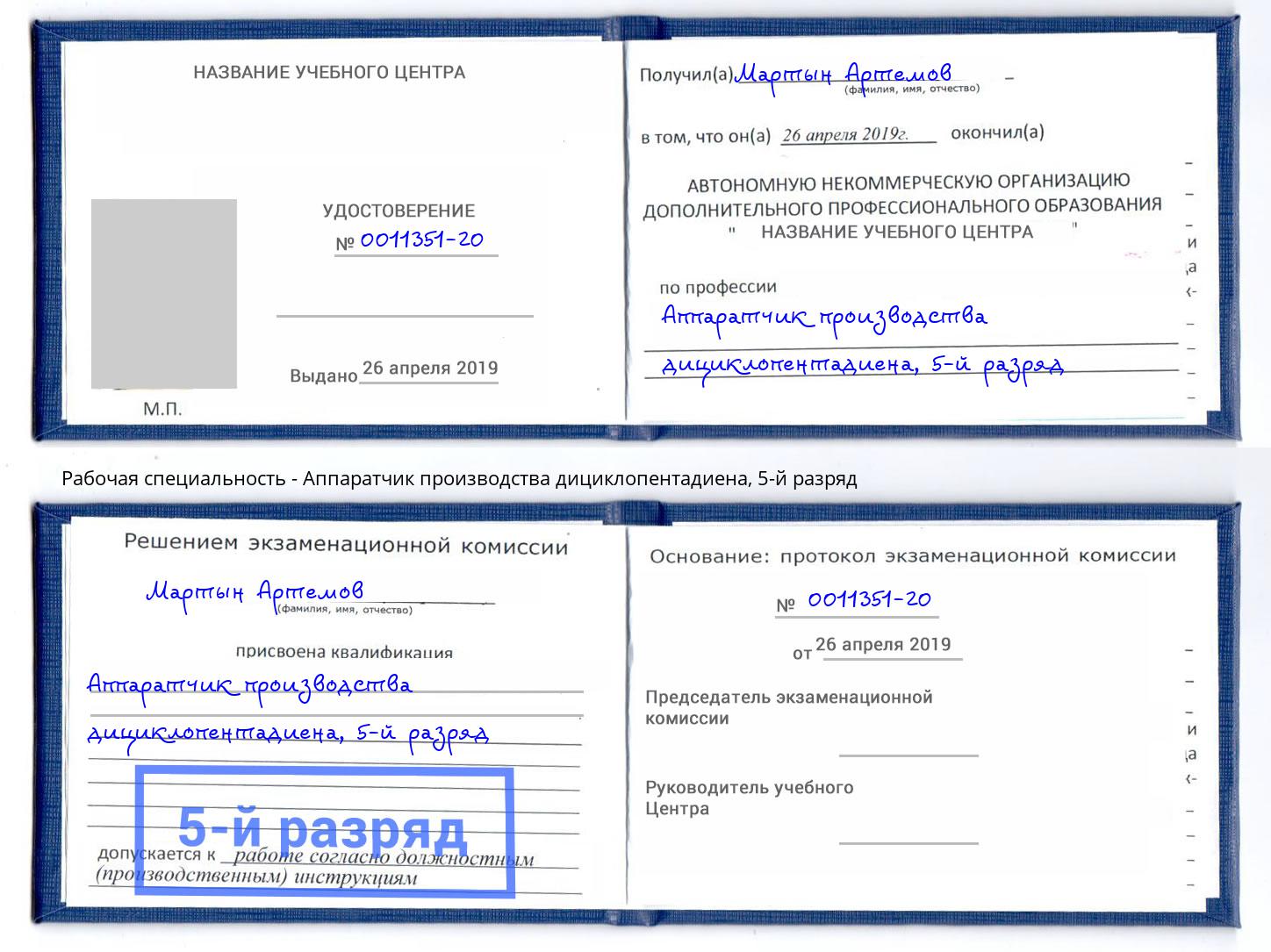 корочка 5-й разряд Аппаратчик производства дициклопентадиена Бийск