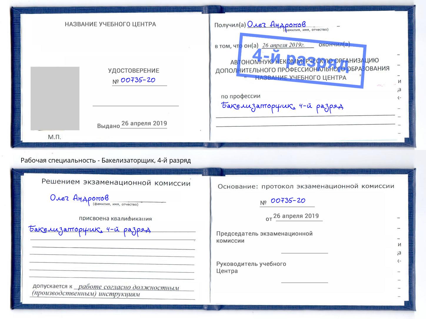 корочка 4-й разряд Бакелизаторщик Бийск