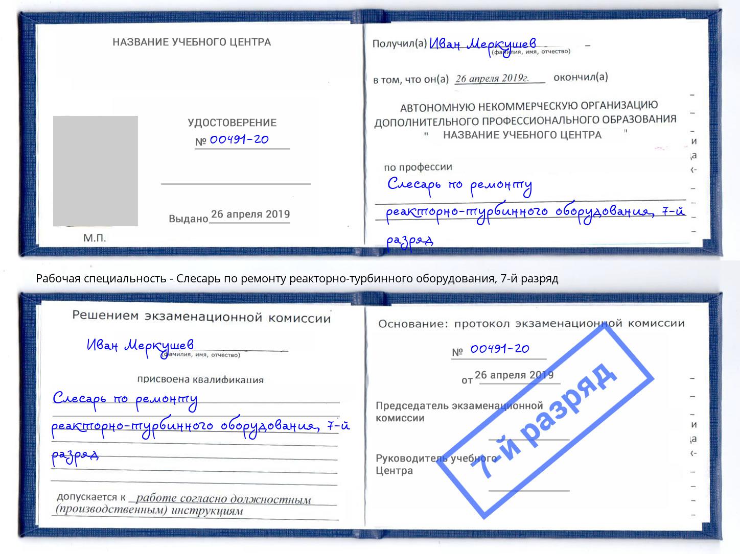 корочка 7-й разряд Слесарь по ремонту реакторно-турбинного оборудования Бийск