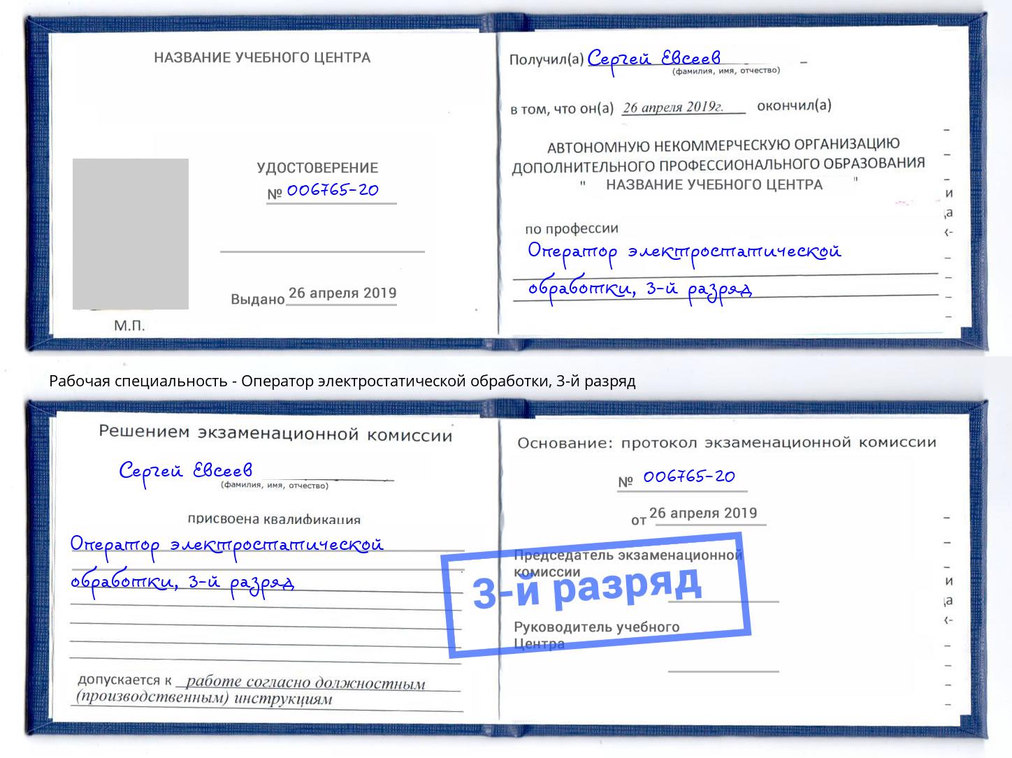 корочка 3-й разряд Оператор электростатической обработки Бийск