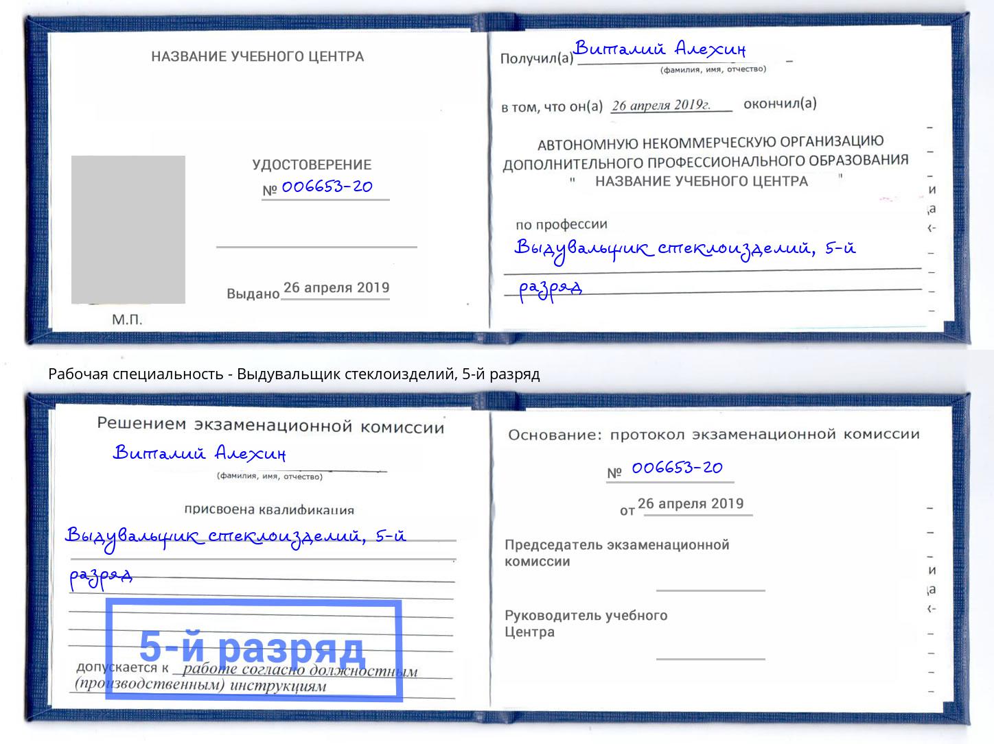 корочка 5-й разряд Выдувальщик стеклоизделий Бийск