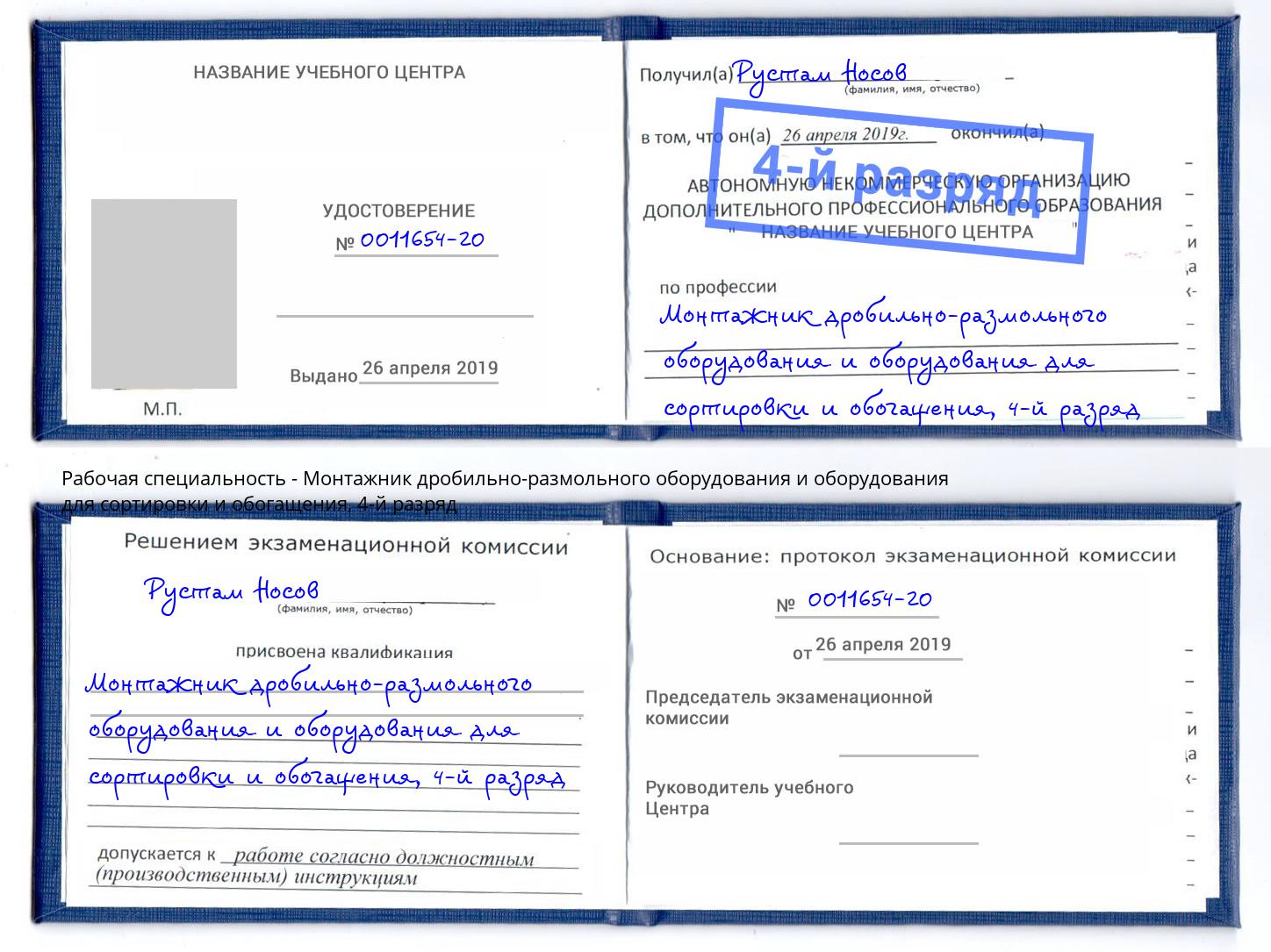 корочка 4-й разряд Монтажник дробильно-размольного оборудования и оборудования для сортировки и обогащения Бийск