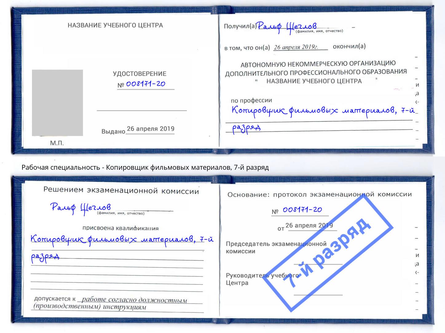 корочка 7-й разряд Копировщик фильмовых материалов Бийск