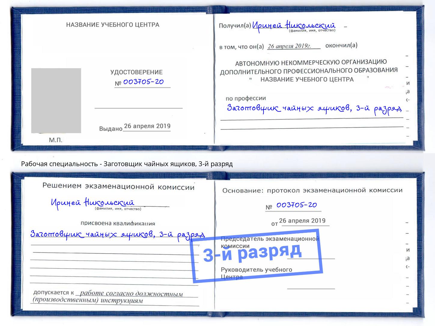корочка 3-й разряд Заготовщик чайных ящиков Бийск