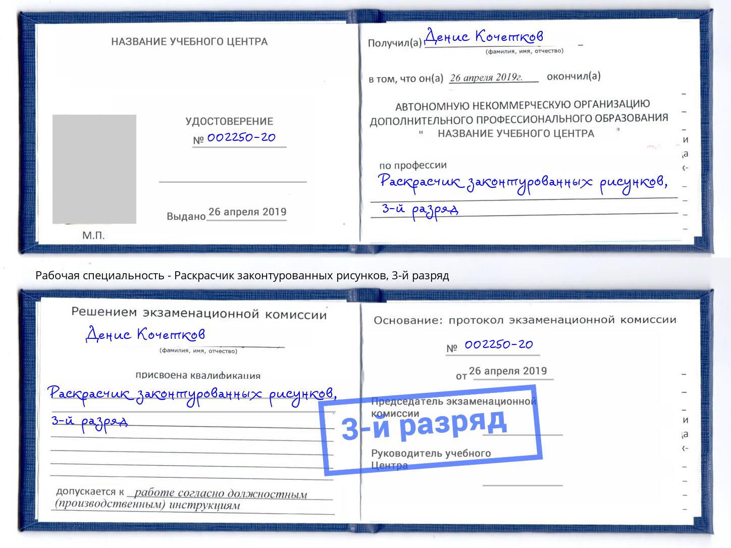 корочка 3-й разряд Раскрасчик законтурованных рисунков Бийск