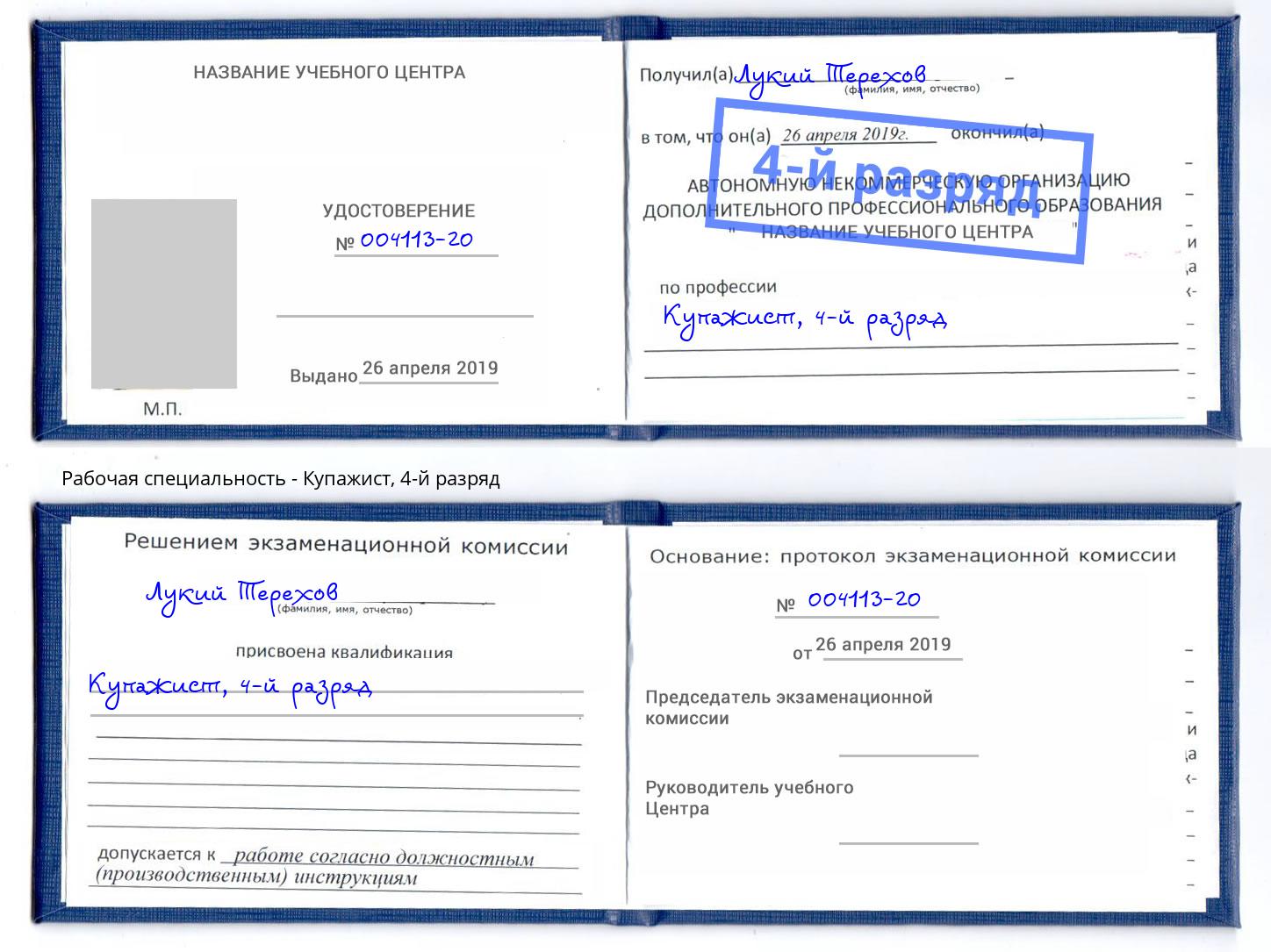 корочка 4-й разряд Купажист Бийск