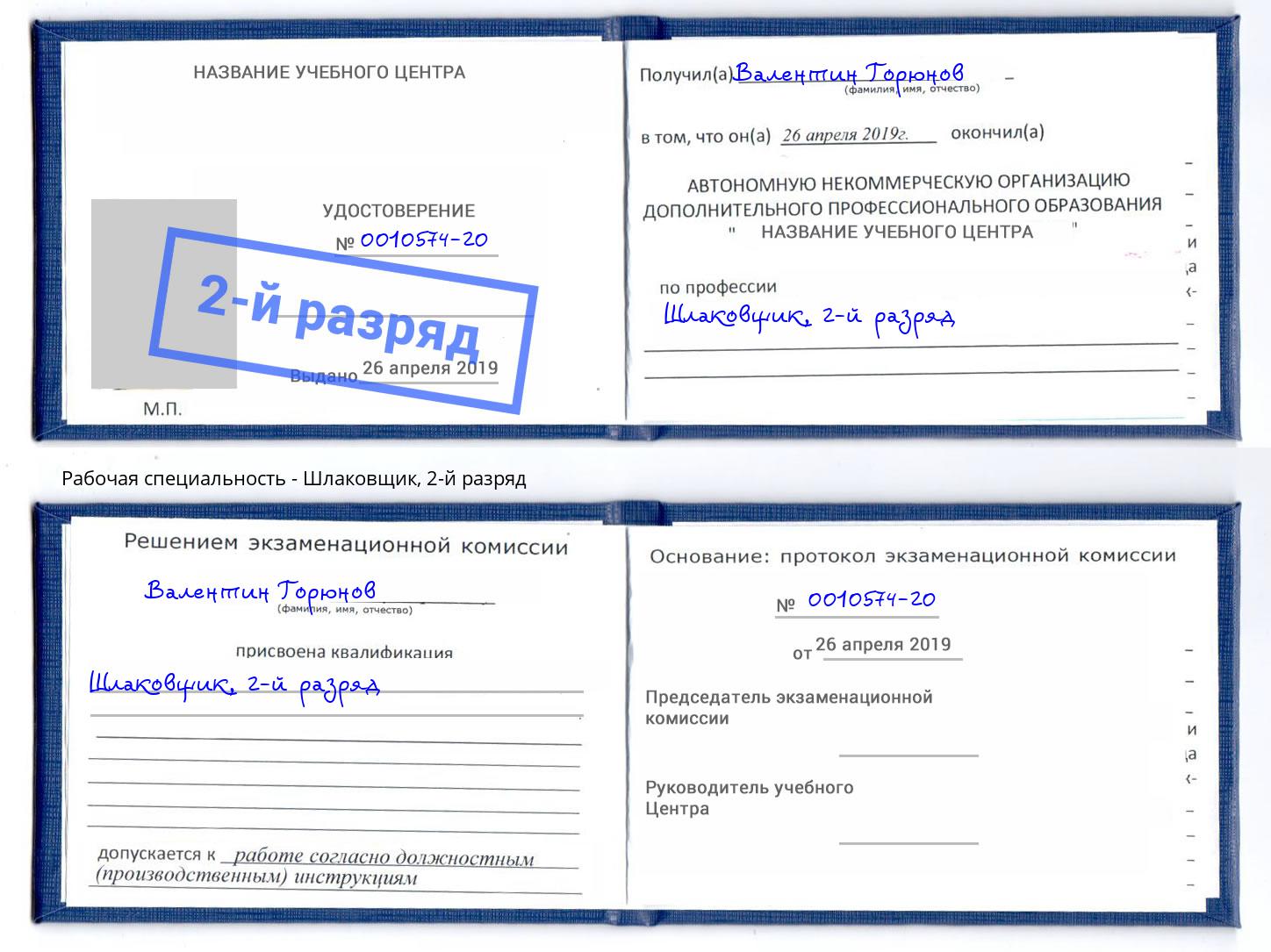 корочка 2-й разряд Шлаковщик Бийск