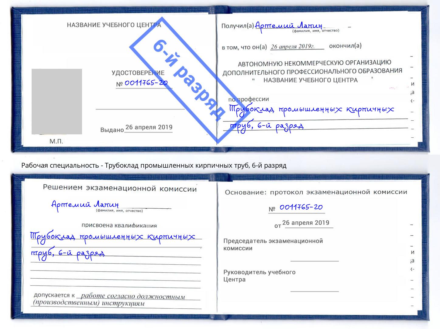 корочка 6-й разряд Трубоклад промышленных кирпичных труб Бийск
