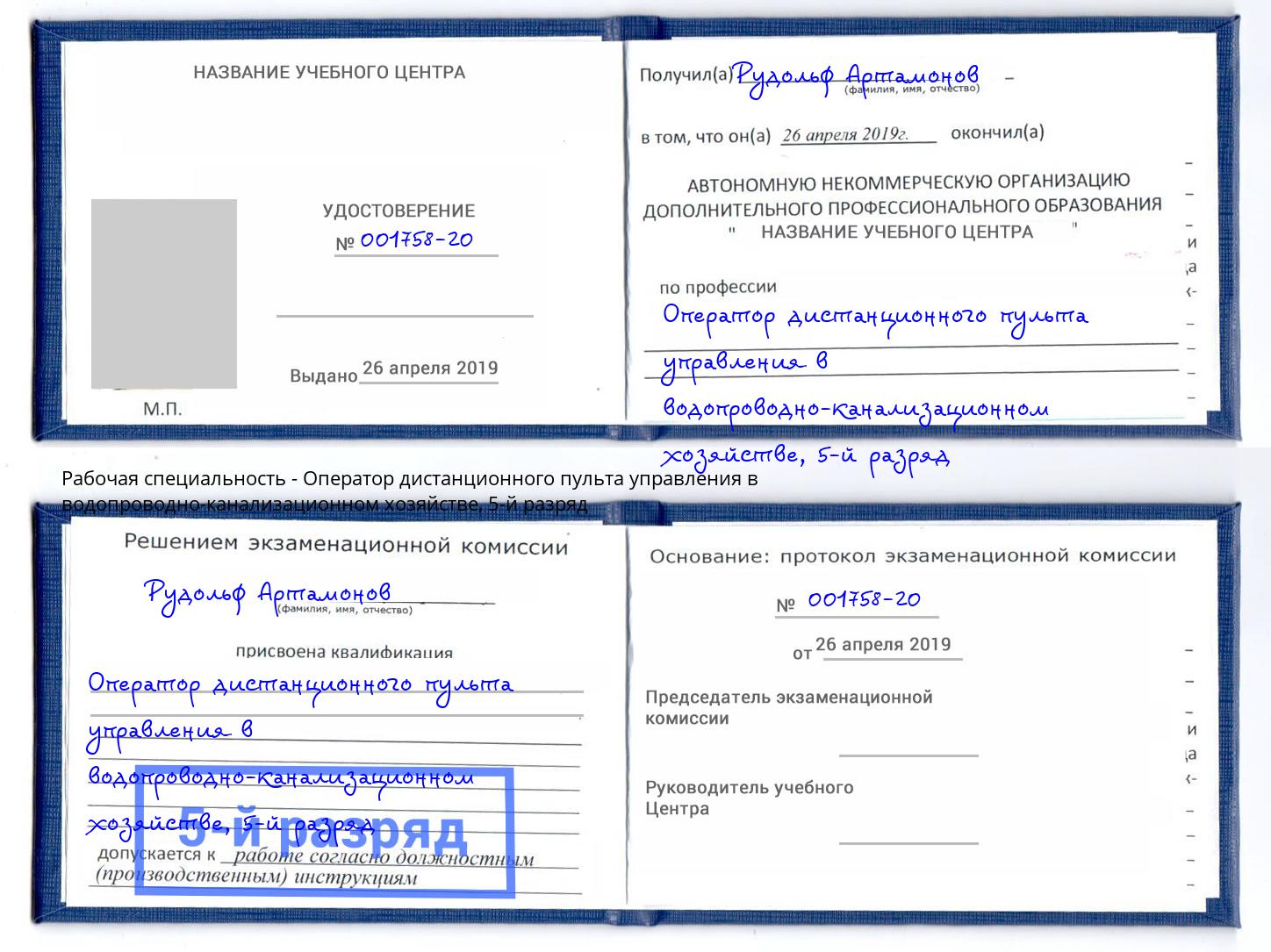 корочка 5-й разряд Оператор дистанционного пульта управления в водопроводно-канализационном хозяйстве Бийск