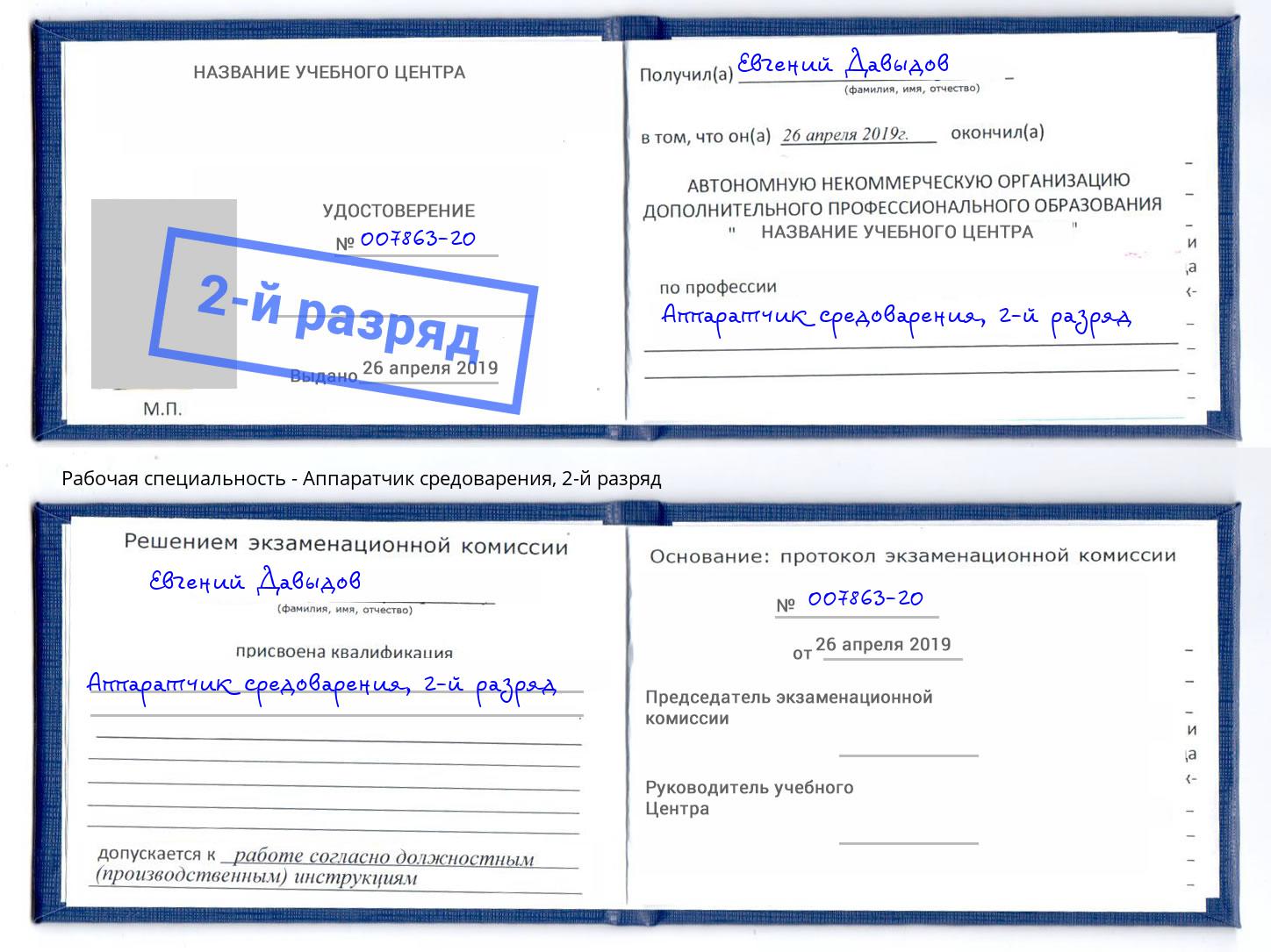 корочка 2-й разряд Аппаратчик средоварения Бийск