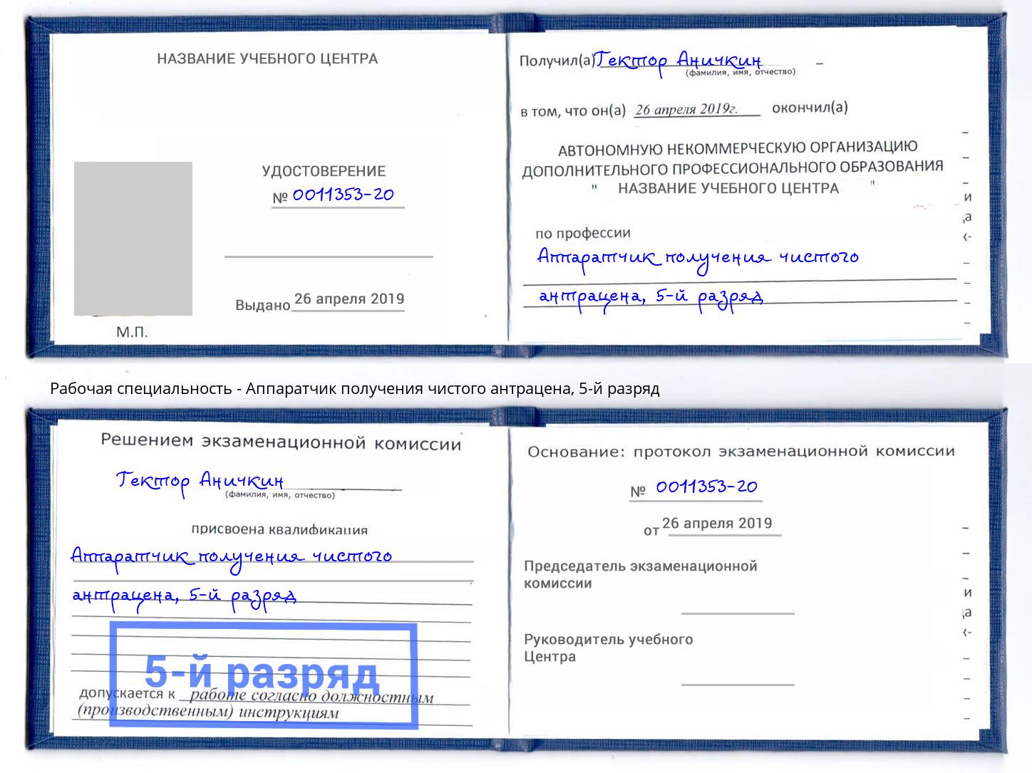 корочка 5-й разряд Аппаратчик получения чистого антрацена Бийск