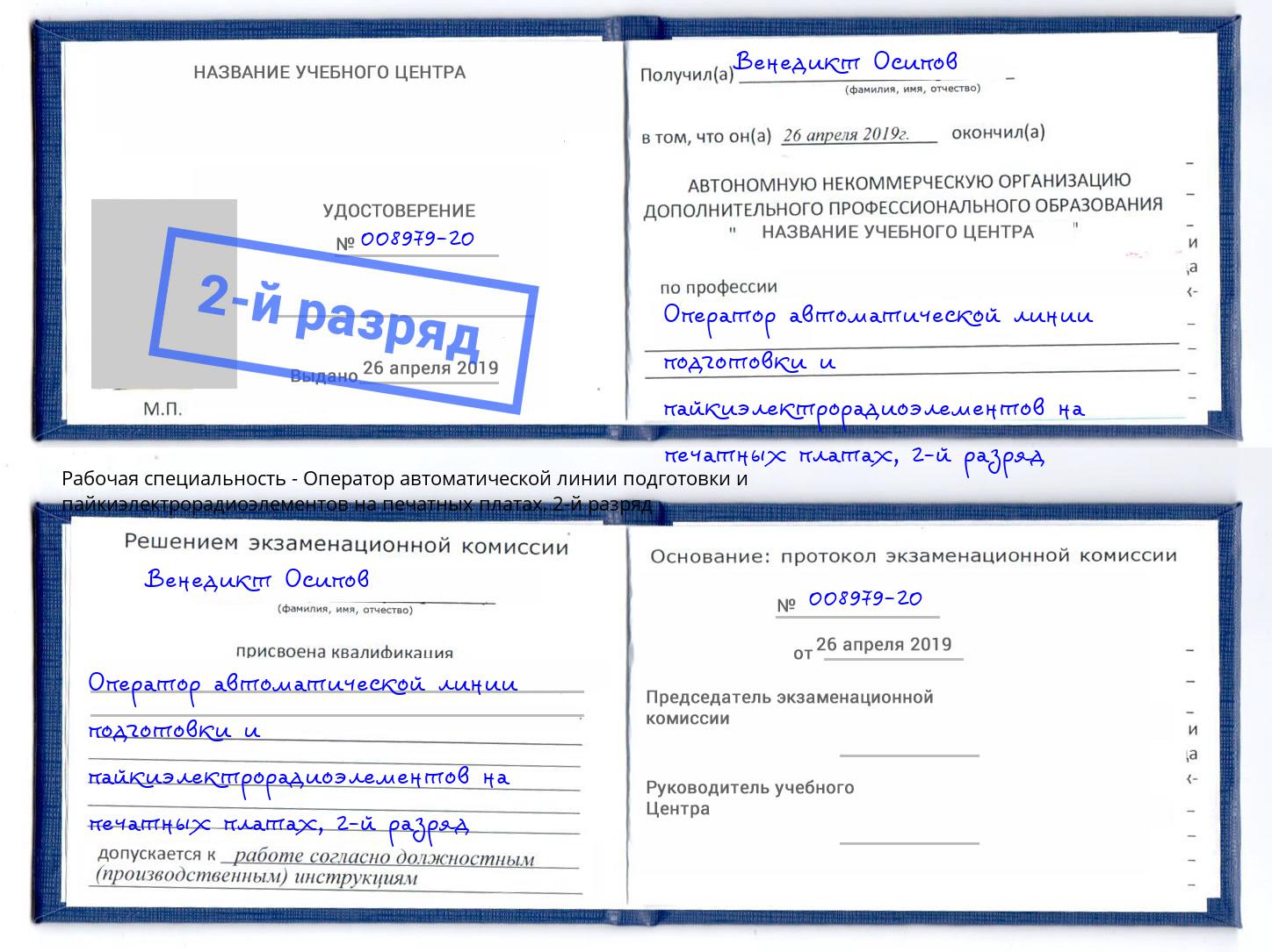 корочка 2-й разряд Оператор автоматической линии подготовки и пайкиэлектрорадиоэлементов на печатных платах Бийск