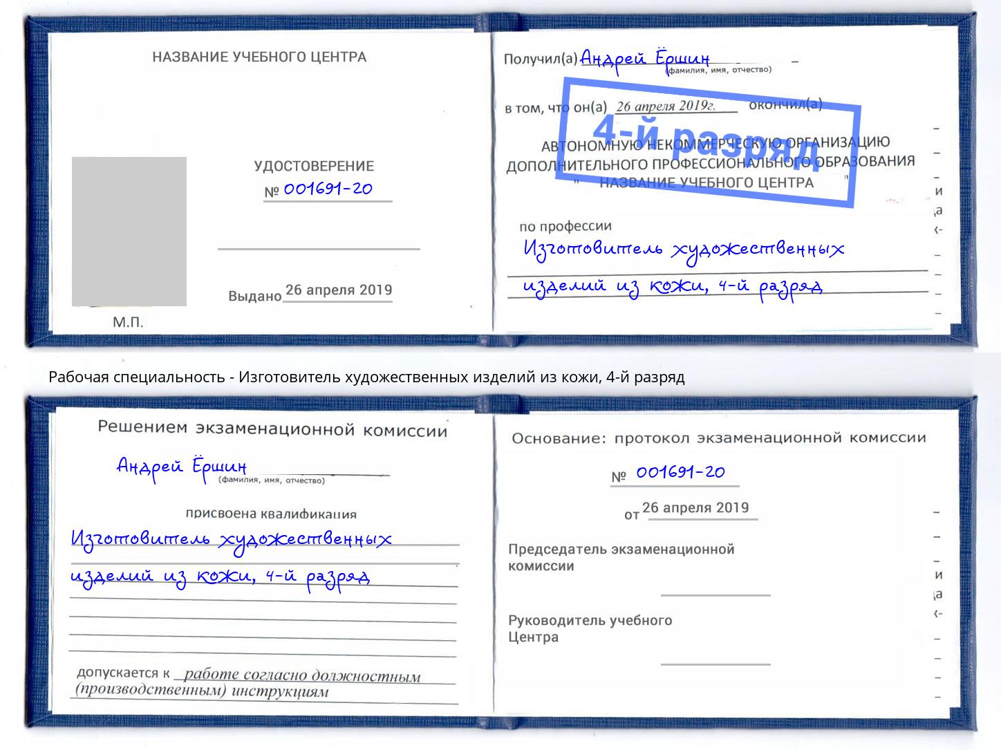 корочка 4-й разряд Изготовитель художественных изделий из кожи Бийск