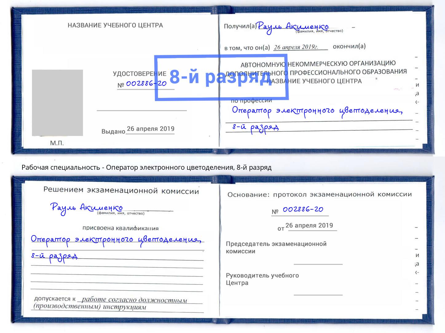 корочка 8-й разряд Оператор электронного цветоделения Бийск