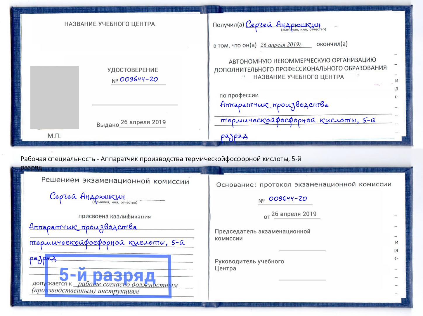 корочка 5-й разряд Аппаратчик производства термическойфосфорной кислоты Бийск