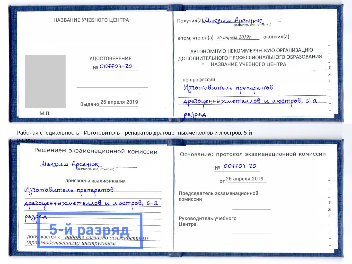 корочка 5-й разряд Изготовитель препаратов драгоценныхметаллов и люстров Бийск