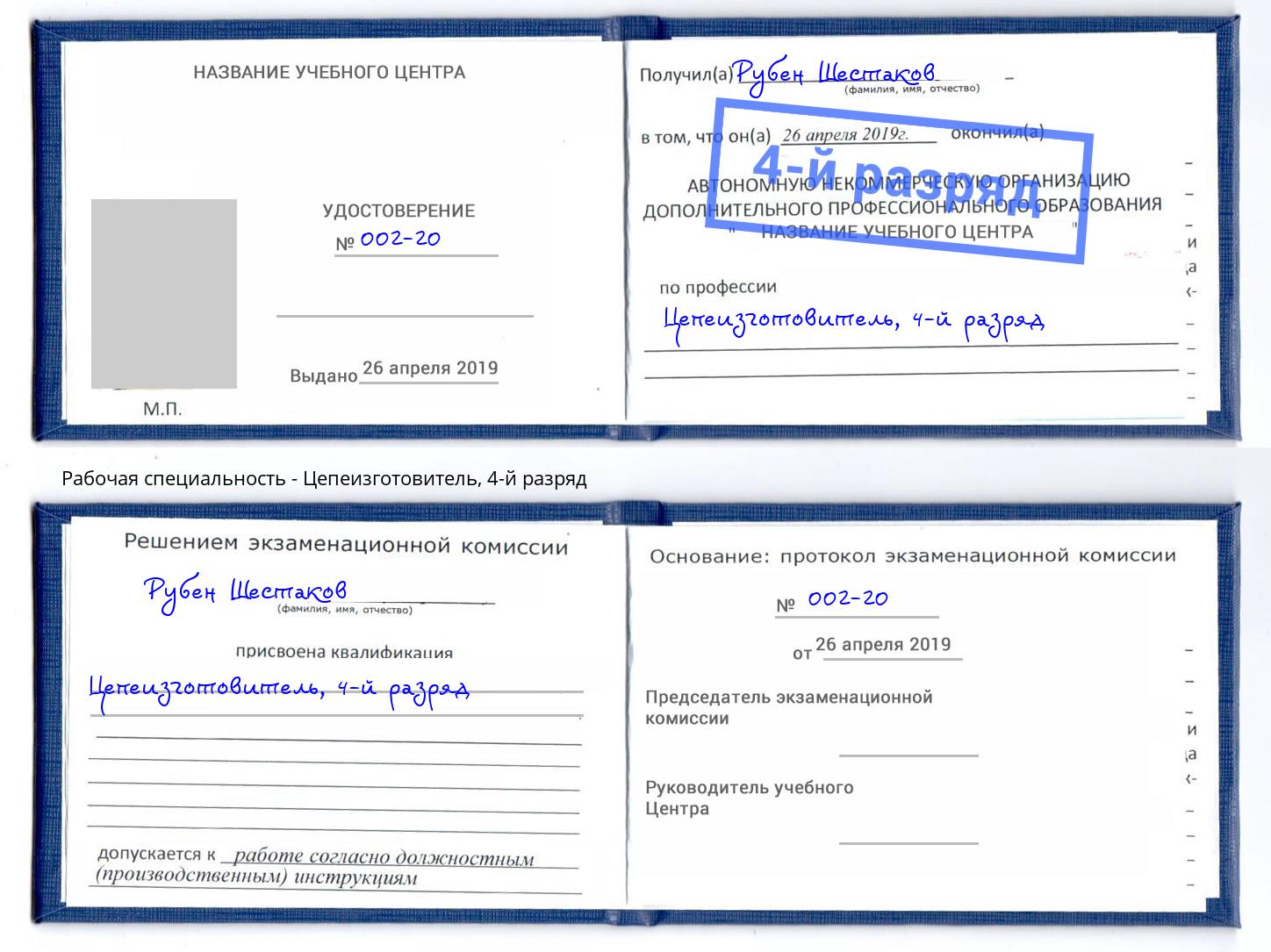 корочка 4-й разряд Цепеизготовитель Бийск