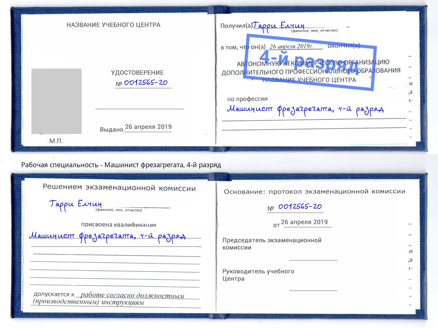 корочка 4-й разряд Машинист фрезагрегата Бийск