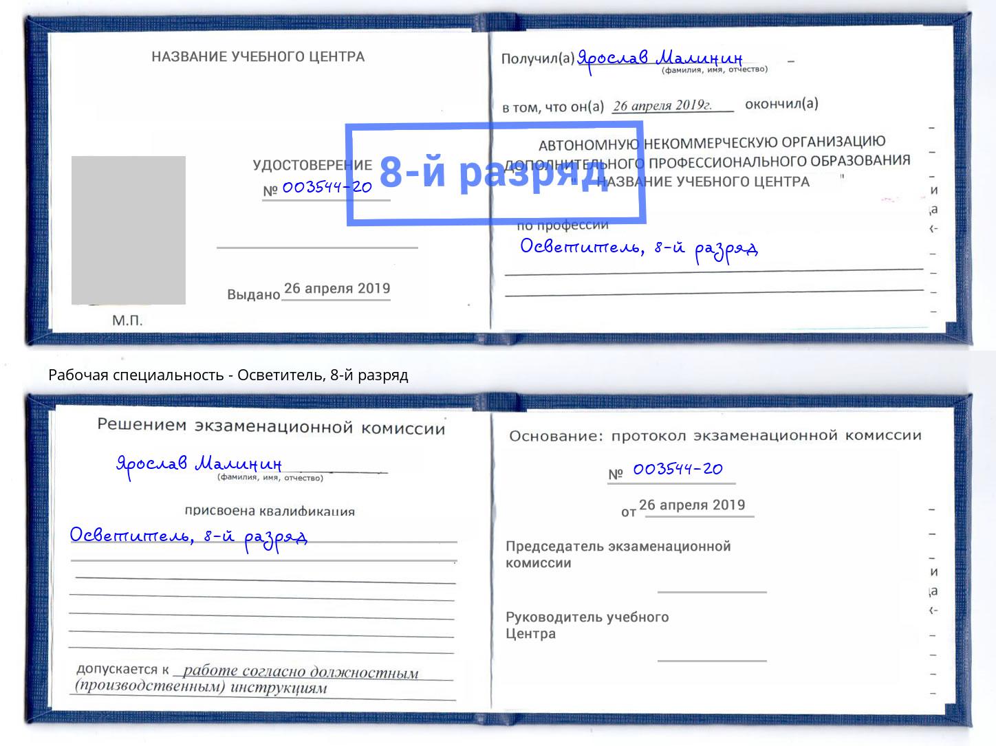 корочка 8-й разряд Осветитель Бийск