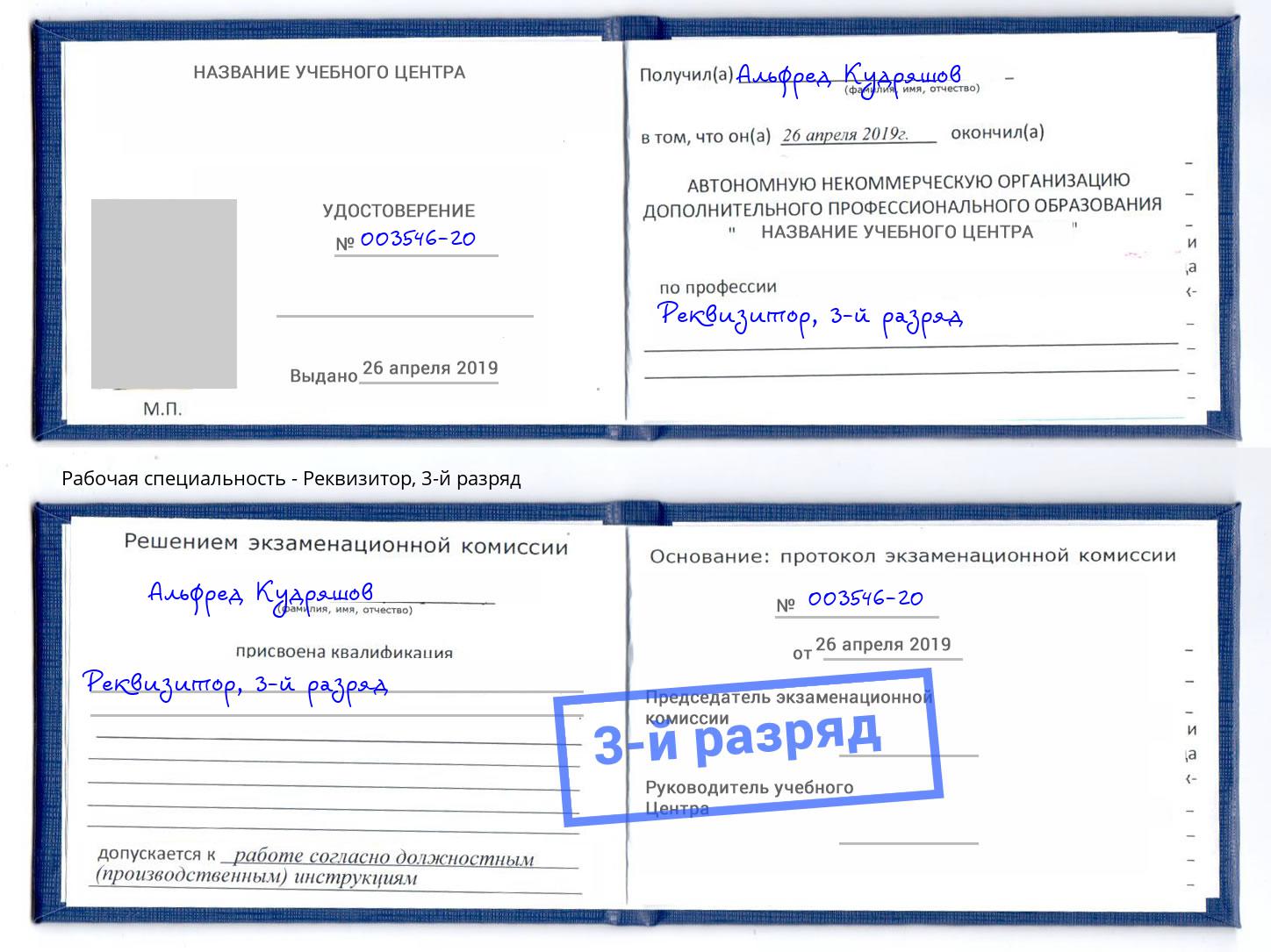 корочка 3-й разряд Реквизитор Бийск