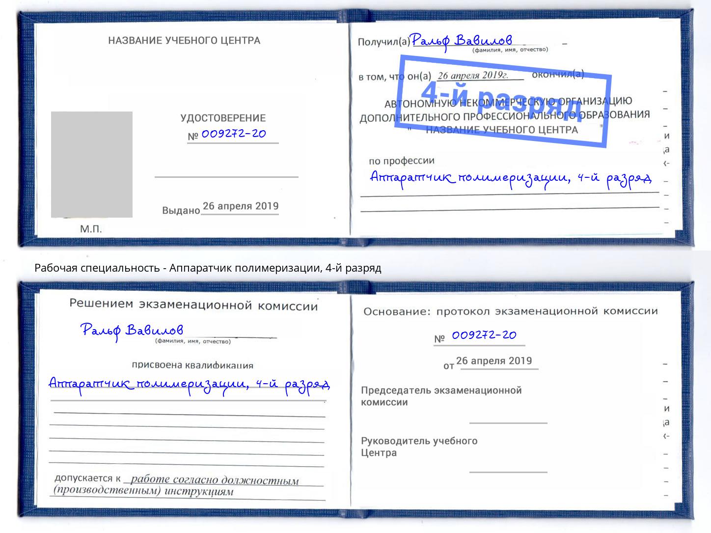 корочка 4-й разряд Аппаратчик полимеризации Бийск