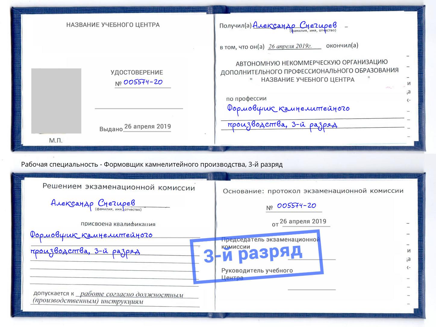 корочка 3-й разряд Формовщик камнелитейного производства Бийск