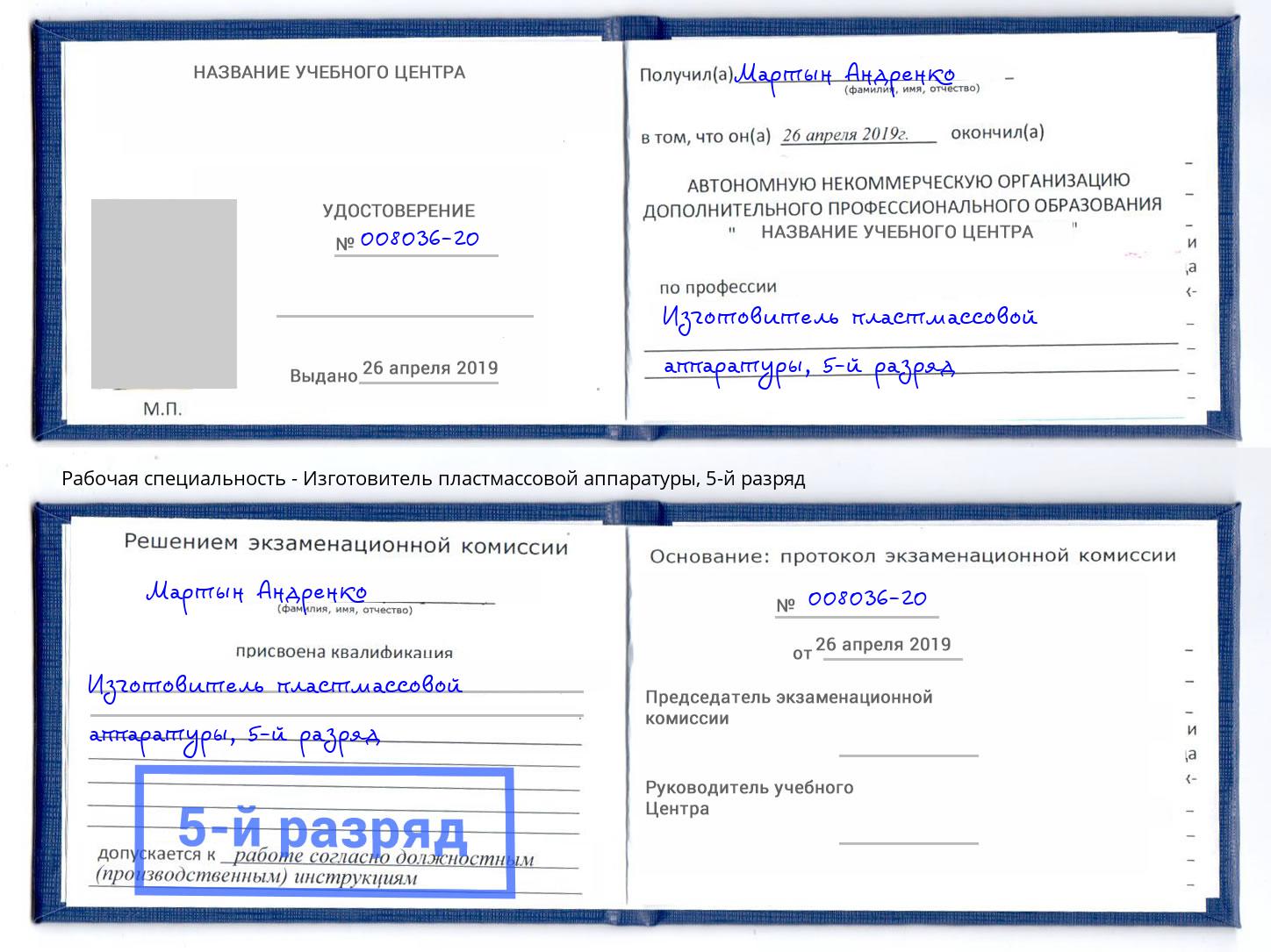 корочка 5-й разряд Изготовитель пластмассовой аппаратуры Бийск