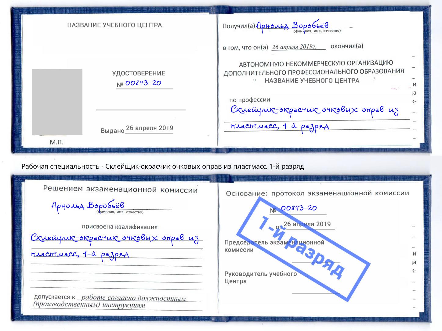 корочка 1-й разряд Склейщик-окрасчик очковых оправ из пластмасс Бийск