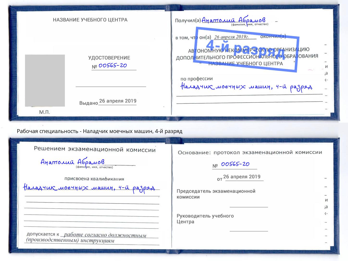 корочка 4-й разряд Наладчик моечных машин Бийск